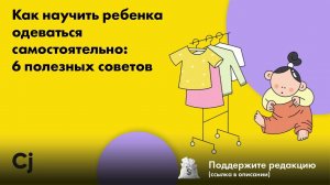 Как научить ребенка одеваться самостоятельно: 6 полезных советов
