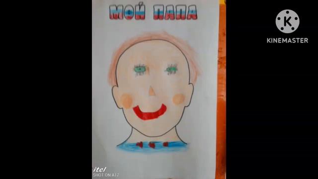 Фотография Карининого Рисунка её папы на Всероссийский День Отца смотреть онлайн