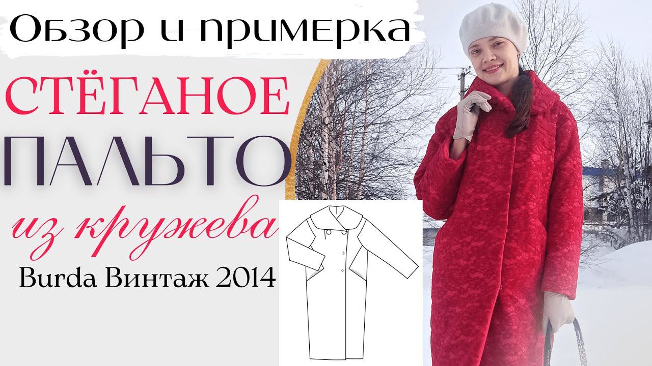 Сшила КРУЖЕВНОЕ СТЕГАНОЕ ПАЛЬТО Burda 2014 винтаж смотреть онлайн