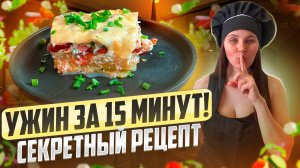 Ужин за 15 минут| быстро и вкусно | секретный рецепт запеканки|