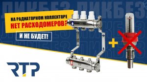 Почему на радиаторных коллекторах нет расходомеров? Отвечаем на вопрос.