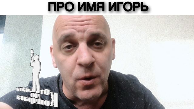 ПРО ИМЯ ИГОРЬ смотреть онлайн