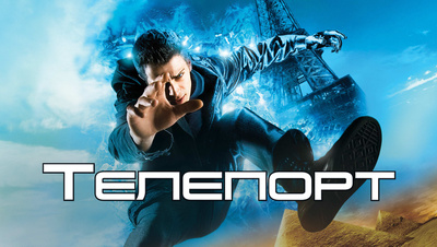 Телепорт / Jumper 2008 смотреть онлайн