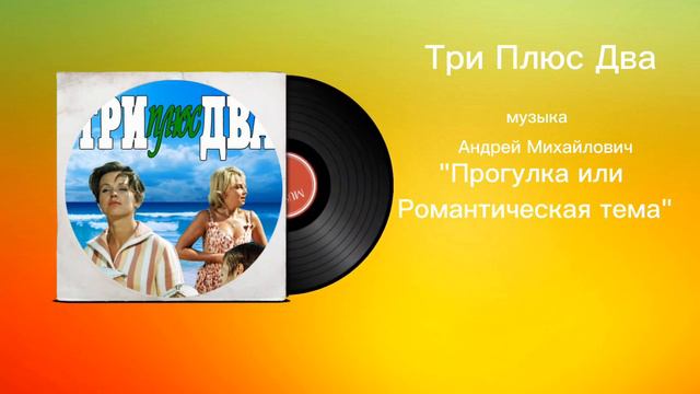 Три Плюс Два «Прогулка или Романтическая тема» музыка Андрей Михайлович смотреть онлайн