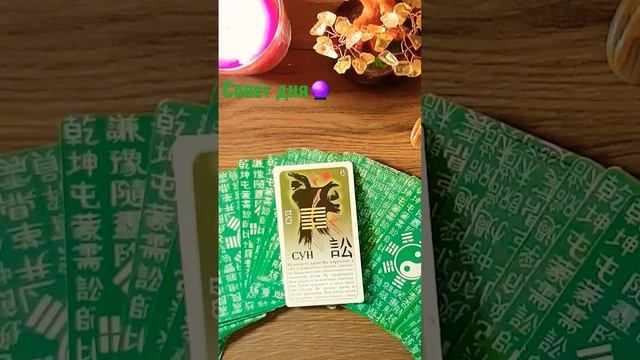 Совет Дня/Таро Книга Перемен/Mari Fartunata?#shorts смотреть онлайн