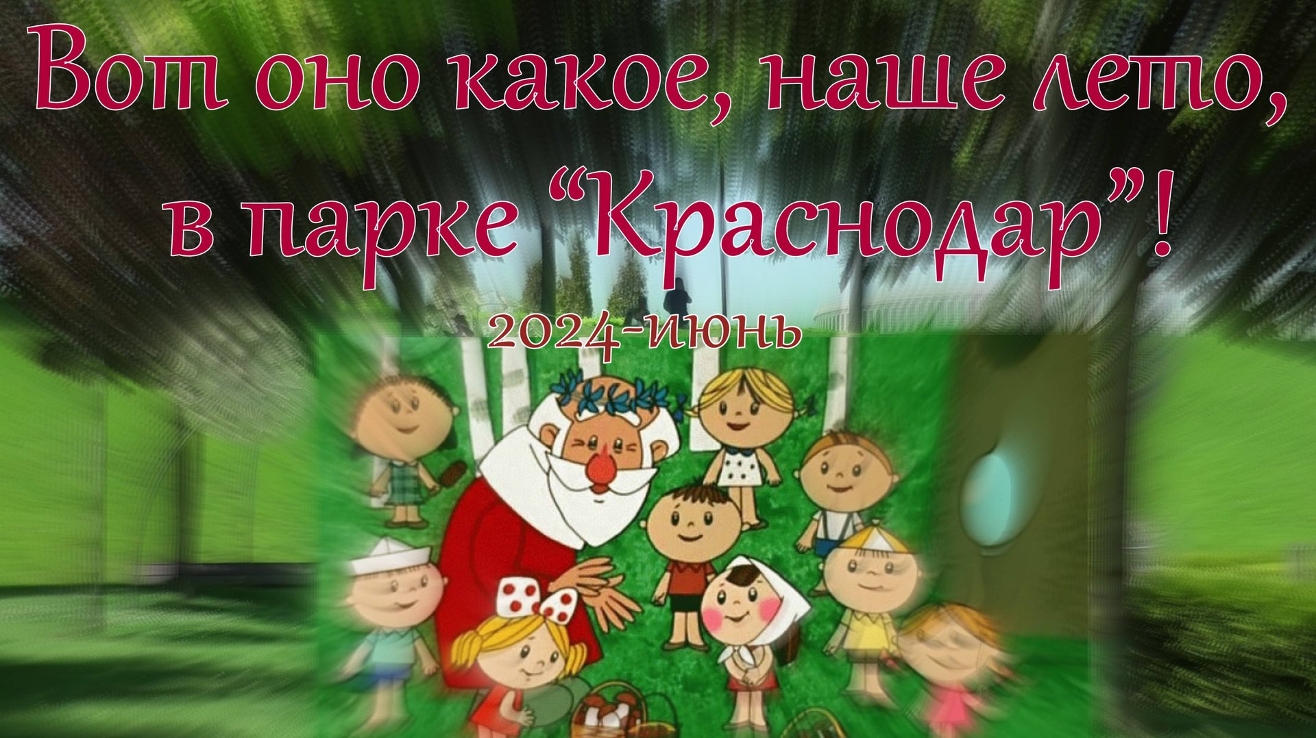 Жаркая прогулка в Парке "Краснодар"-2024 смотреть онлайн