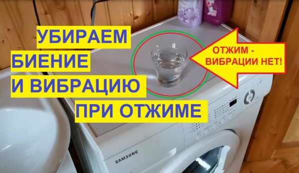 Как устранить вибрацию и биение стиральной машины во время отжима