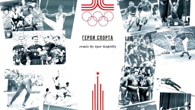 Герои спорта/Heroes of sports (Igor Koptiliy rmx) смотреть онлайн