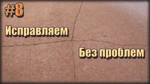 Трещины/Гуляющая Бетонная Стяжка. Исправляем ЛОКАЛЬНО, СВОИМИ РУКАМИ.