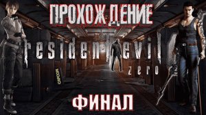 Прохождение Resident Evil 0 (Zero) │ Битва с Пиявочным🦠 Доктором👨🏼⚕️ Маркусом🤮