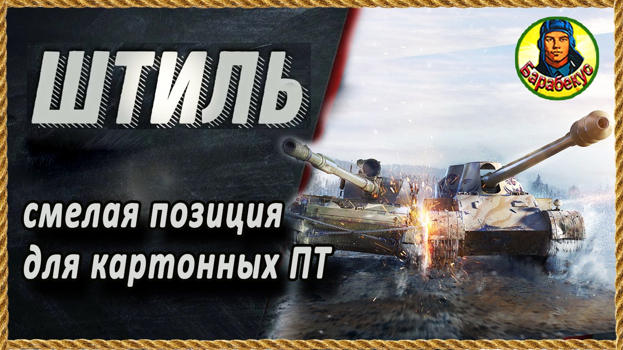 ОПАСНАЯ, но КЛАССНАЯ позиция для «картона» на карте Штиль! Для опытных wot World of Tanks смотреть онлайн