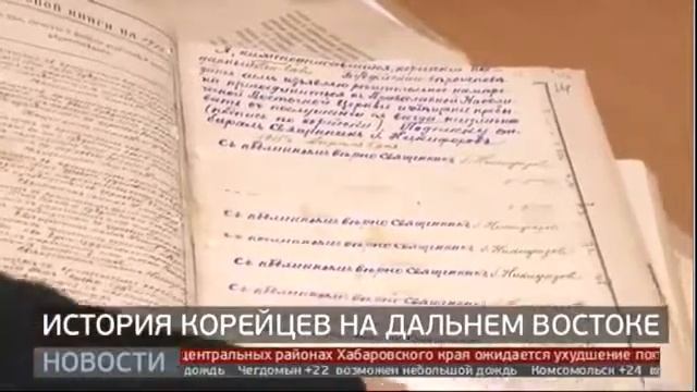 ВЭКС.Документы Госархива Хабаровского края об истории переселения корейцев в Приамурье@Губерния,202 смотреть онлайн