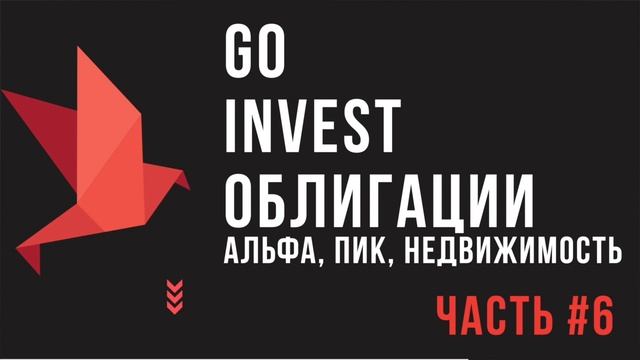 Облигации - Альфа банк, ПИК. Инвестиции в жилую недвижимость смотреть онлайн
