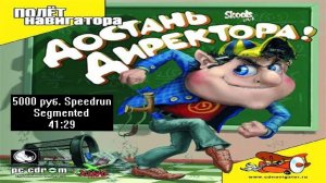 [Спидран] Достань директора! 5000 руб. (Speedrun, Segmented) 41:29