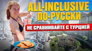 ВСЕ ВКЛЮЧЕНО в России. ЗА ЧТО ТАКИЕ ДЕНЬГИ? Полный обзор отеля 5*. Анапа 2024