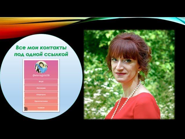 Как сделать все ваши контакты под одной активной ссылкой. смотреть онлайн