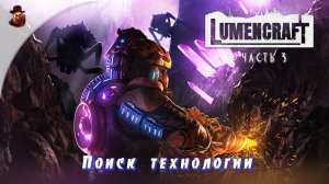 Lumencraft - ч.3 "Поиск технологии"