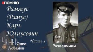 Раммус Рамус Карл Юлиусович.  Часть 1.  Проект "Я помню" Артема Драбкина. Разведчики.