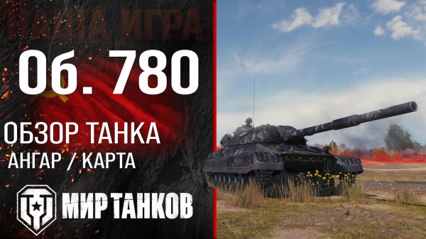 Обзор Объект 780 гайд тяжелый танк СССР | оборудование Об. 780 перки | Object 780 бронирование