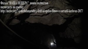 Спелео-прорыв года. Доклад об экспедиции в пещеру им. А. Верёвкина