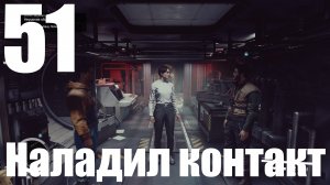 Прохождение игры Starfield №51 - Наладил контакт