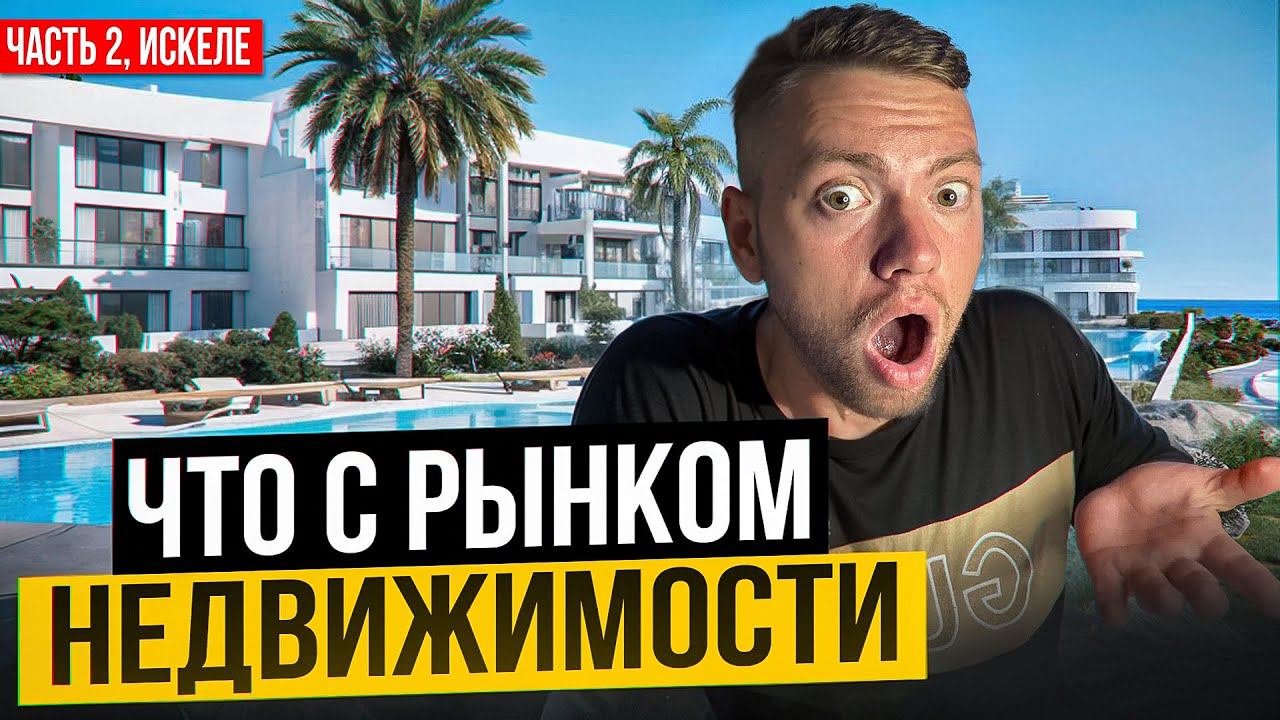 Актуальная Ситуация на Северном Кипре: Падение Спрос на Недвижимость и Инвестиции в Искеле смотреть онлайн