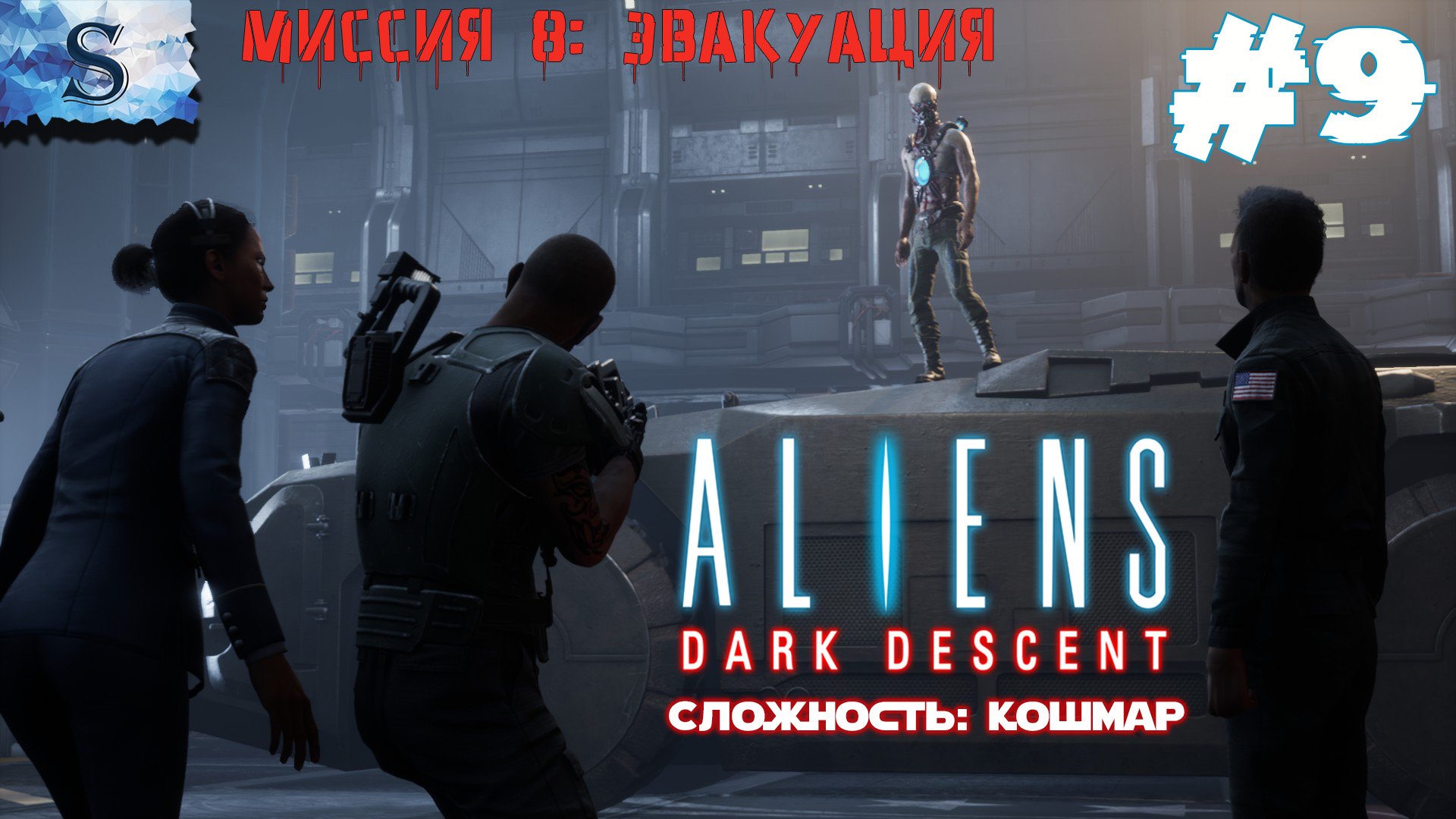 Aliens: Dark Descent прохождение #9 ๑ Сложность: Кошмар ๑ Миссия 8: Эвакуация ๑ #aliensdarkdescent