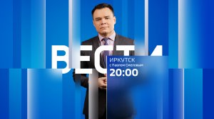 Выпуск "Вести-Иркутск" 02.08.2022 (20:00)