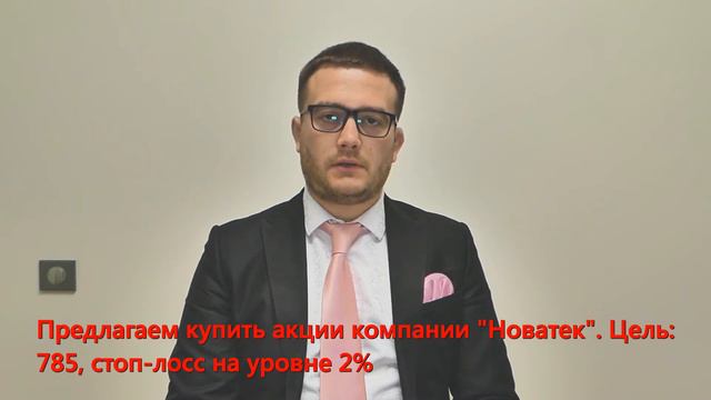 Покупаем акции компании "Новатек" смотреть онлайн