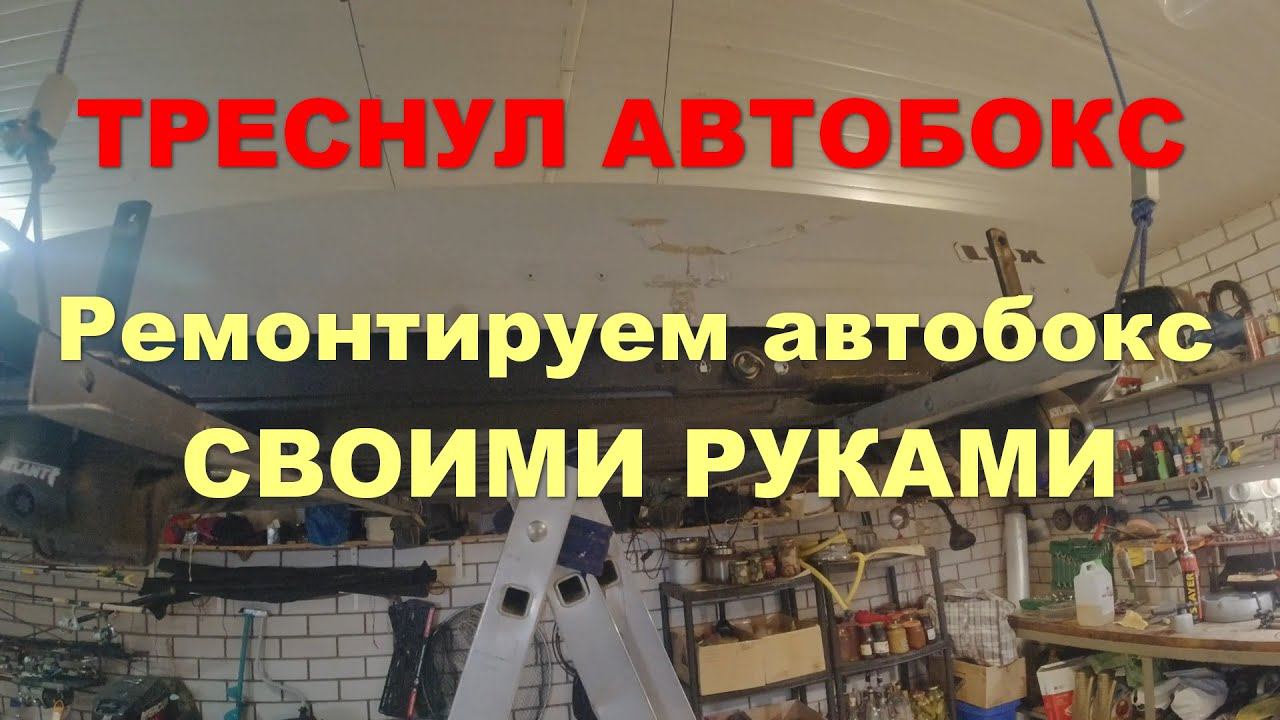 Ремонт автобокса своими руками смотреть онлайн