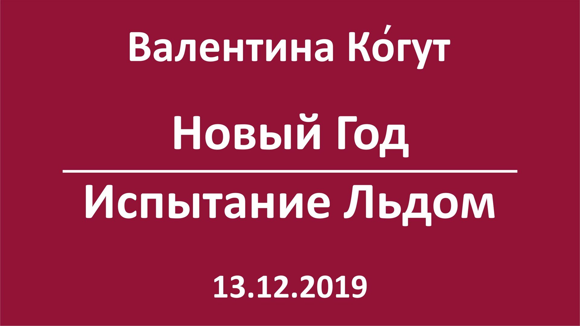 Новый Год. Испытание Льдом смотреть онлайн