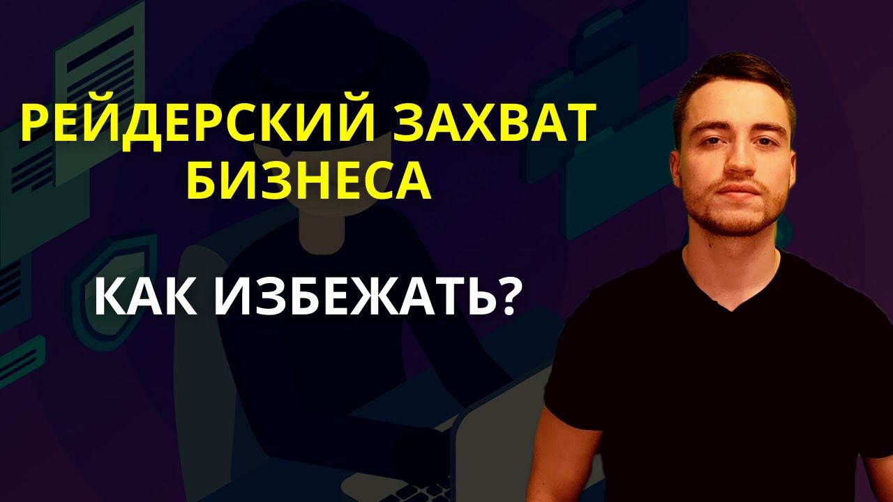Рейдерский захват бизнеса | Как избежать?
