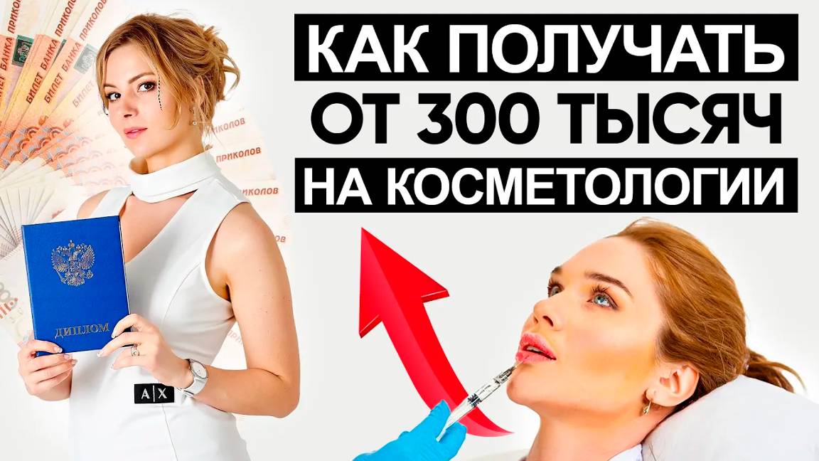 Как получать от 300 тысяч в месяц на косметологии смотреть онлайн