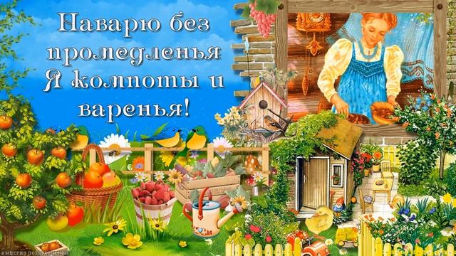 Пожелание чудесного отдыха НА ДАЧЕ! Прекрасного дачного сезона! смотреть онлайн