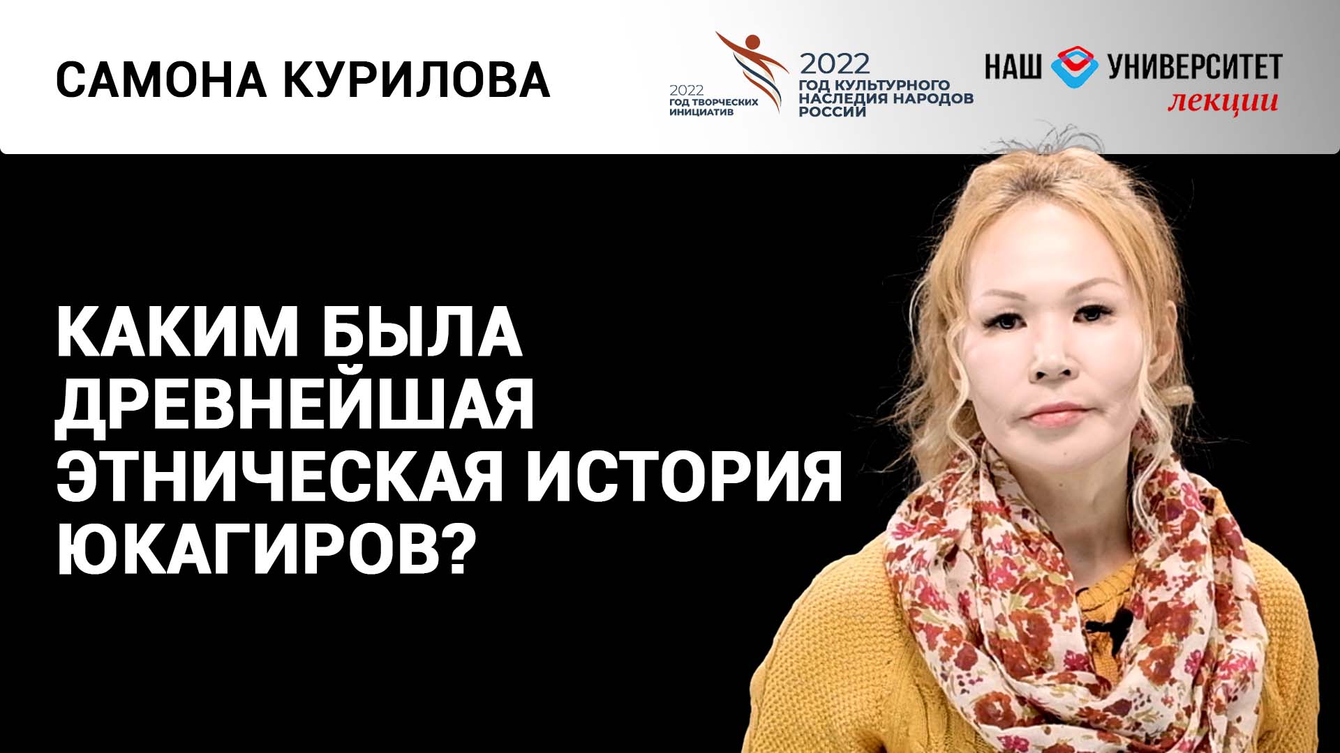 Иноязычное влияние в юкагирском языке – Самона Курилова смотреть онлайн