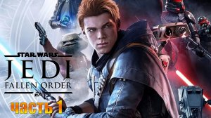 Звездные войны Джедаи Падший орден - Прохождение игры #1 Планета Бракка