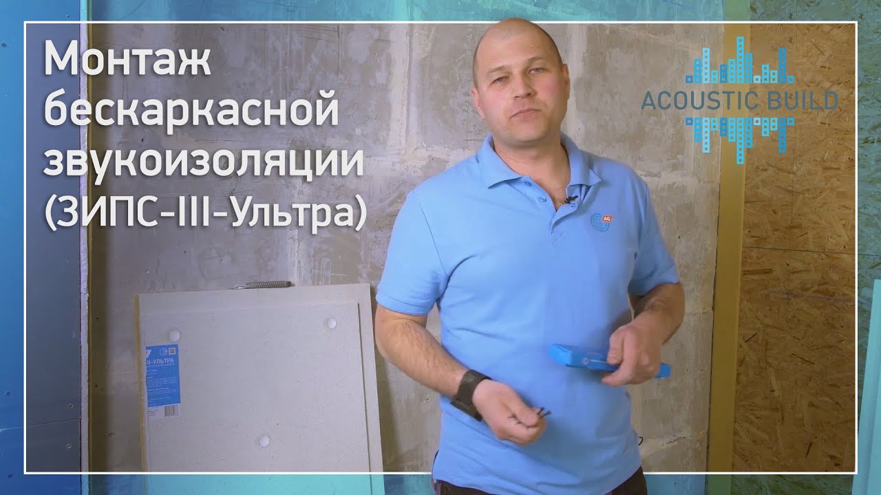 Монтаж бескаркасной звукоизоляции ЗИПС-III-Ультра (Acoustic Build) смотреть онлайн