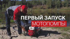 Как завести мотопомпу. Первый запуск. Обслуживание бензиновой мотопомпы.