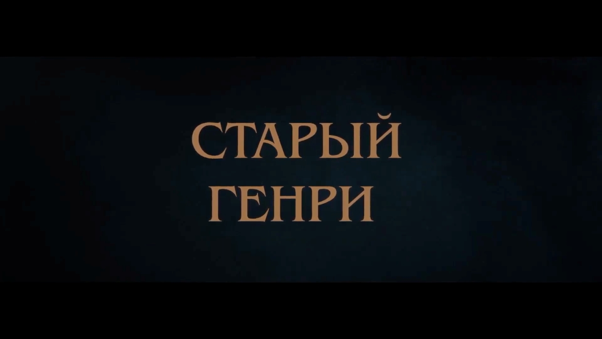 Старый Генри — Русский трейлер (2022).mp4 смотреть онлайн