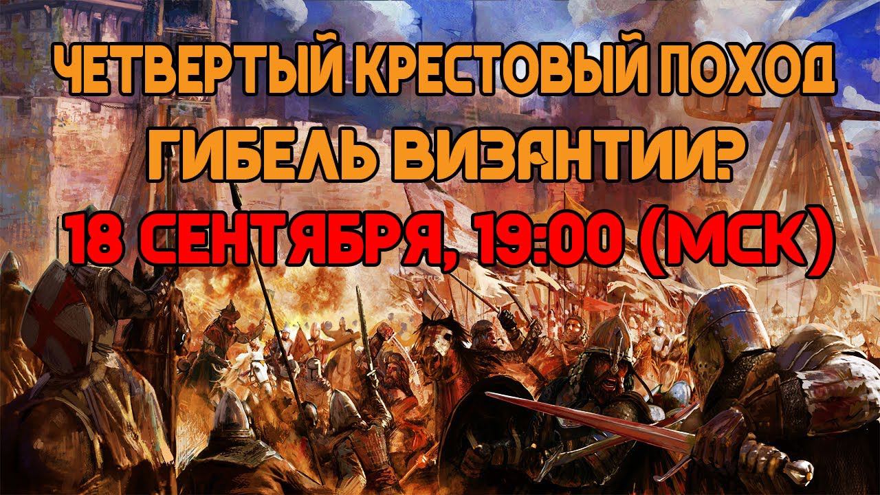 ЧЕТВЕРТЫЙ КРЕСТОВЫЙ ПОХОД: ГИБЕЛЬ ВИЗАНТИИ? смотреть онлайн