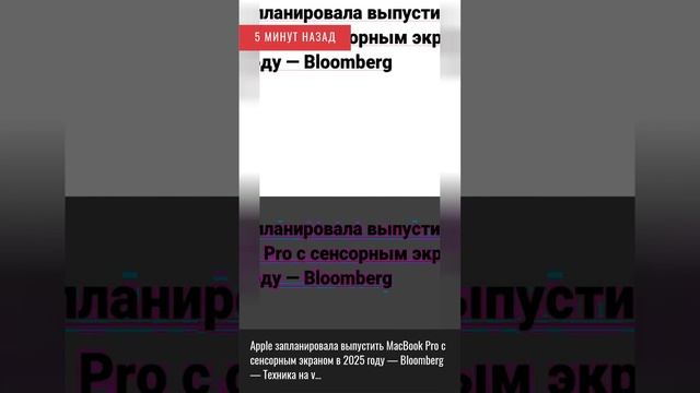 5 минут назад. Apple запланировала выпустить MacBook Pro c сенсорным экраном в 2025 году — Bloo.... смотреть онлайн