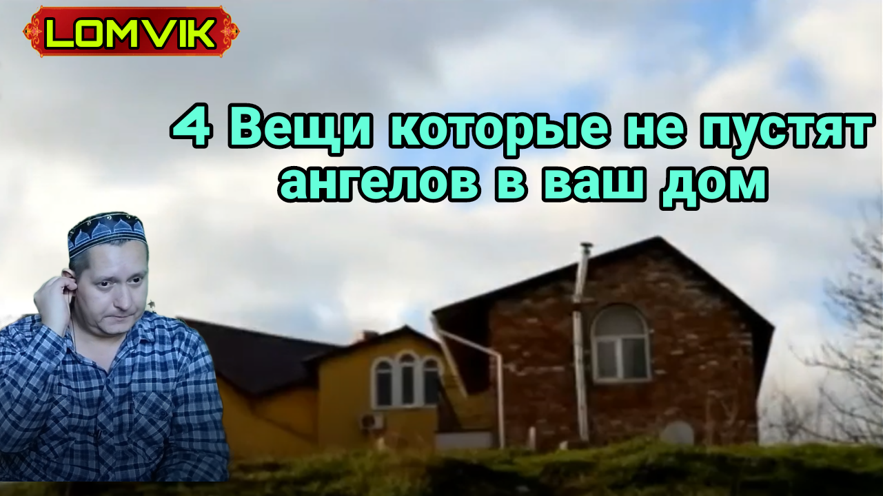 4 вещи которые не пустят ангелов в ваш дом смотреть онлайн