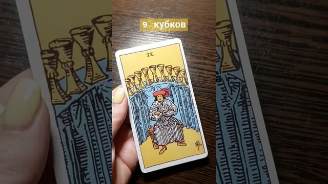 ЕМУ БЕЗ ТЕБЯ ТАК ХОРОШО 🥰 9 КУБКОВ ТАРО ЗНАЧЕНИЕ КАРТЫ смотреть онлайн