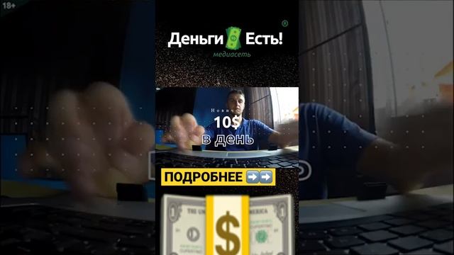 ? ЛУЧШИЙ СПОСОБ ЗАРАБОТАТЬ ДО $100 в ДЕНЬ  #shorts