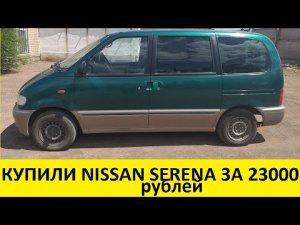 Купили Nissan Serena за 23 000 рублей на перепродажу/Bought Nissan Serena for 23,000 rubles