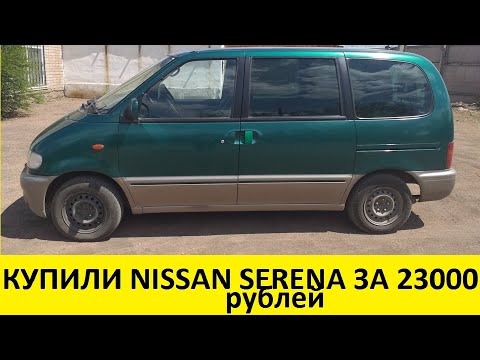 Купили Nissan Serena за 23 000 рублей на перепродажу/Bought Nissan Serena for 23,000 rubles
