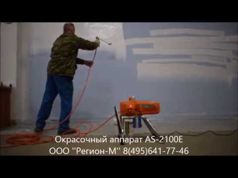 Окрасочное оборудование AS-2100 в работе. смотреть онлайн