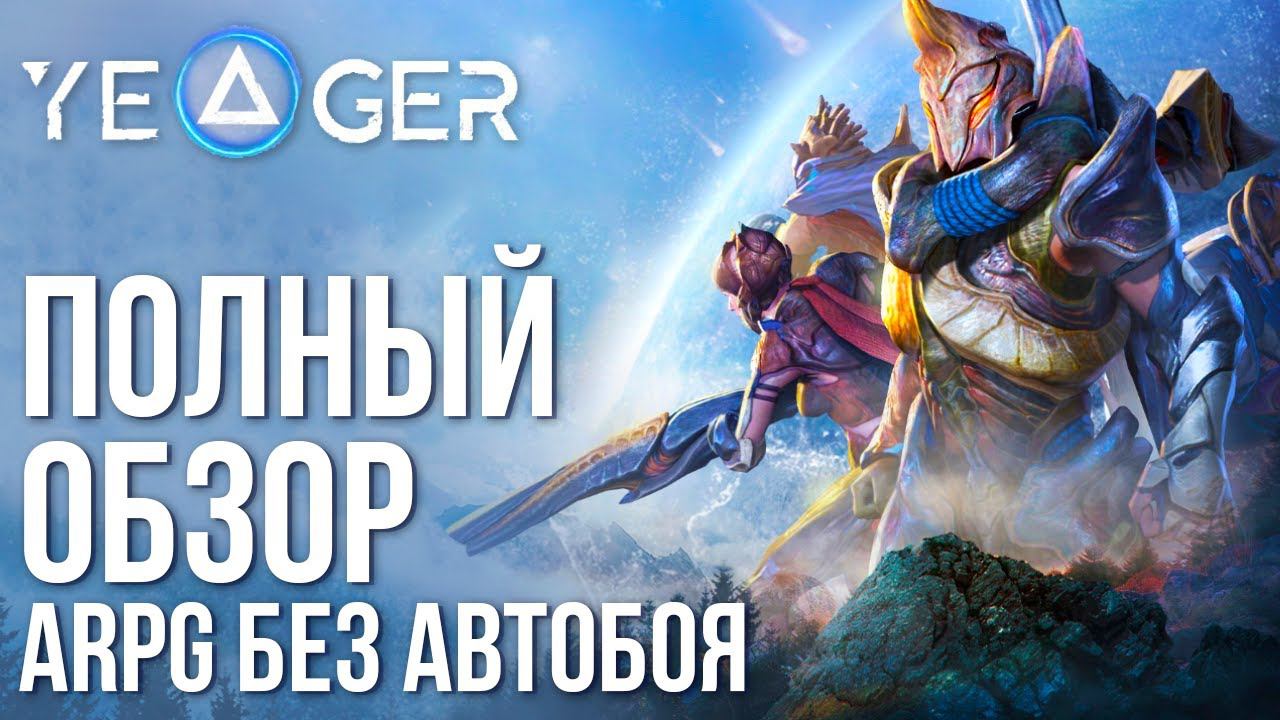 Yeager - Полный обзор новой ARPG без автобоя в стиле Monster Hunter с крутой графикой. смотреть онлайн
