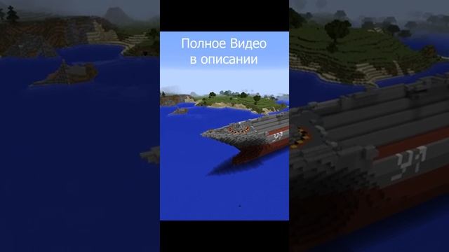 Построил Военный Корабль в Майнкрафте #shorts смотреть онлайн