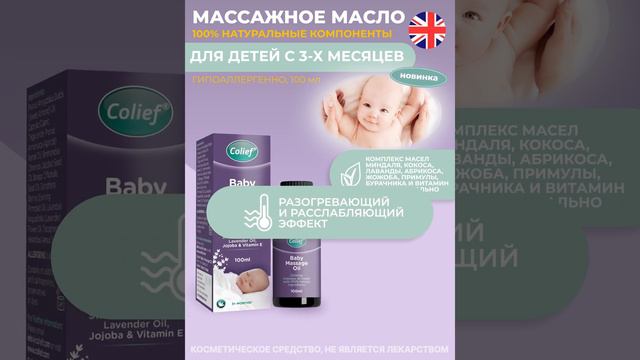 Массажное масло Колиф для детей, гипоаллергенное 100мл
